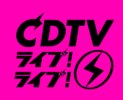 CDTVカウントダウンライブライブ(6/22放送)の出演アーティストとタイムテーブルまとめ！